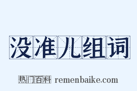 没准儿组词是什么意思的图片